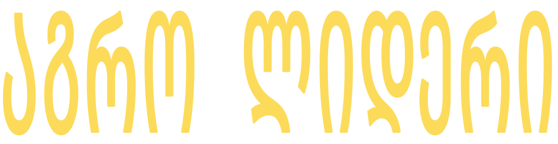 მთავარი-2.png